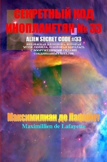 ????????? ??? ??????????? ? 33 (Alien Secret Code 33)